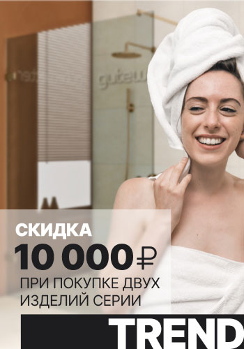 Скидка 10000 рублей при покупке двух изделий серии TREND