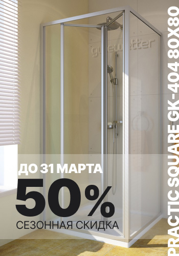 Сезонная скидка 50% на душевой уголок PRACTIC SQUARE GK-404 80x80