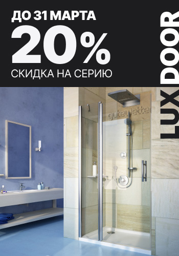 Скидка 20% на серию Lux Door