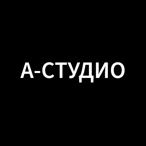 А-Студио