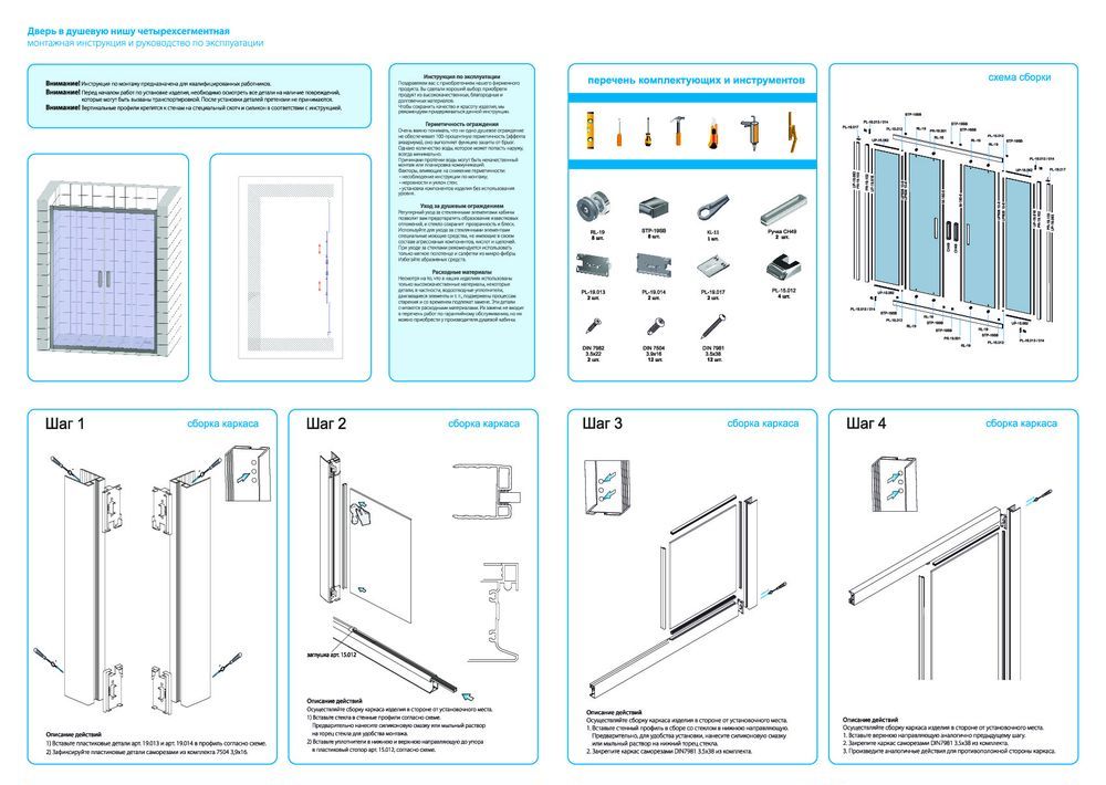 Монтажная инструкция для двери в душевую нишу KUBELE DE019D4